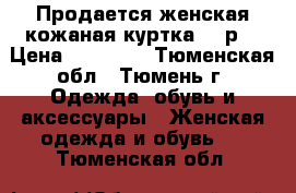 Продается женская кожаная куртка 54 р. › Цена ­ 10 000 - Тюменская обл., Тюмень г. Одежда, обувь и аксессуары » Женская одежда и обувь   . Тюменская обл.